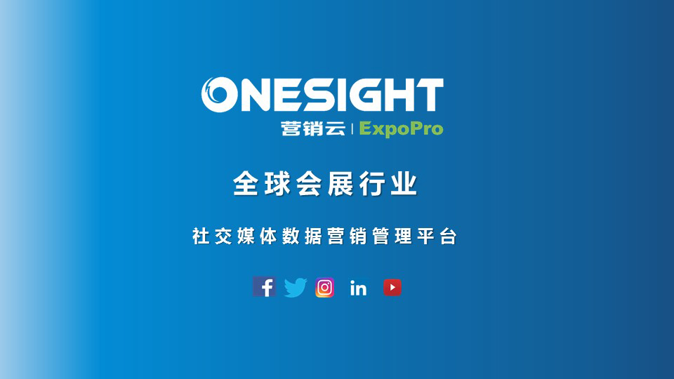 OneSight营销云·会展版上线