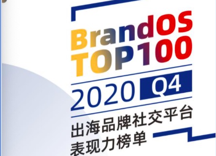 【重磅】Q4中国品牌海外社交平台表现力TOP100榜单发布，全年整体下滑，2021年仍将持续？